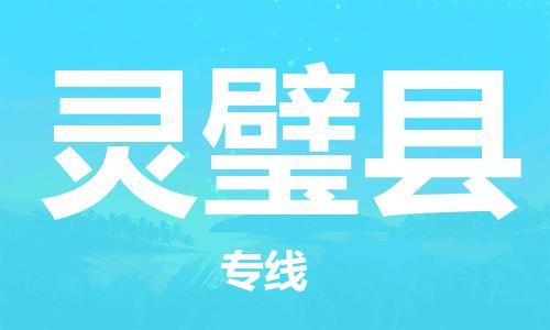 惠東縣到靈璧縣物流專線-惠東縣至靈璧縣貨運穩(wěn)定安全的解決方案