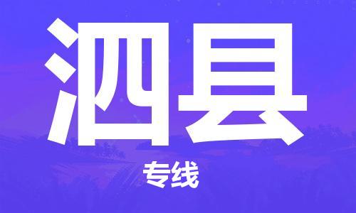 惠東縣到泗縣物流專線-惠東縣到泗縣貨運(yùn)-化工物流