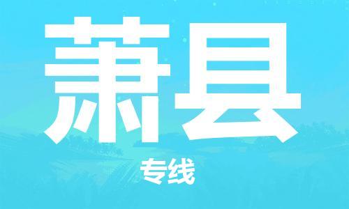 惠東縣到蕭縣物流專線-惠東縣至蕭縣貨運-品質保證