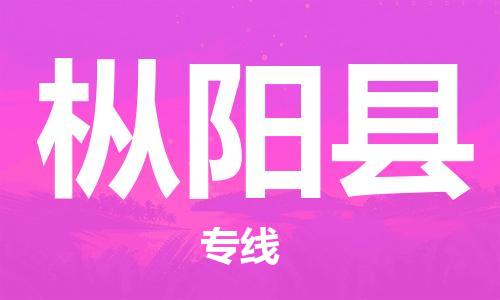 新豐縣到樅陽縣物流專線-樅陽縣到新豐縣貨運(yùn)-精品專線