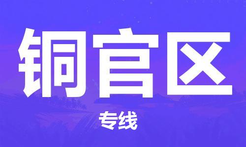惠東縣到銅官區(qū)物流專線-惠東縣至銅官區(qū)貨運(yùn)安全實(shí)惠