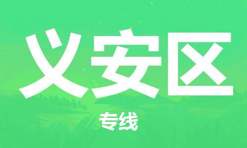 惠東縣到義安區(qū)物流專(zhuān)線(xiàn)-惠東縣至義安區(qū)貨運(yùn)-智能化物流管理提高您的效率