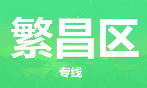 惠東縣到繁昌區(qū)物流專線-惠東縣至繁昌區(qū)貨運-全國貨物運輸首選