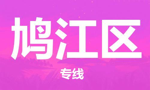 惠東縣到鳩江區(qū)物流專線-鳩江區(qū)到惠東縣貨運(yùn)-多年經(jīng)驗(yàn)