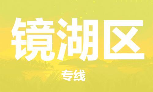 惠東縣到鏡湖區(qū)物流專線-【快捷便利的】惠東縣至鏡湖區(qū)貨運