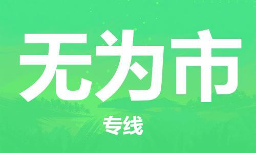惠東縣到無為市物流專線-惠東縣至無為市貨運-長期為您提供優(yōu)秀的物流服務(wù)