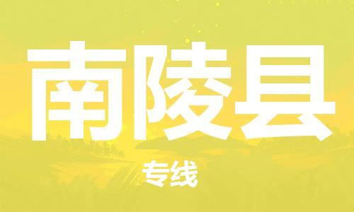 惠東縣到南陵縣物流專線-惠東縣至南陵縣貨運運輸服務(wù)的高效方案