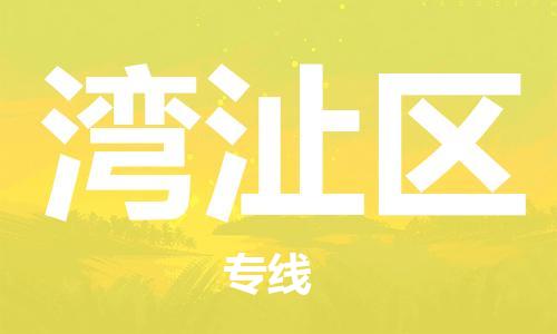 惠東縣到灣沚區(qū)物流專(zhuān)線-【一站式】惠東縣至灣沚區(qū)貨運(yùn)