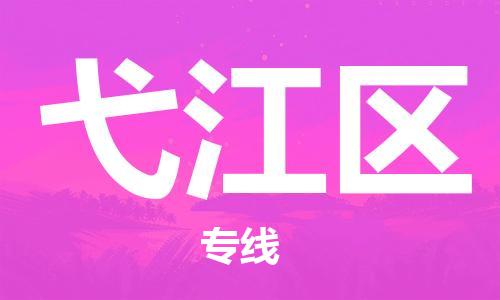 惠東縣到弋江區(qū)物流專線-惠東縣至弋江區(qū)貨運搬家搬廠