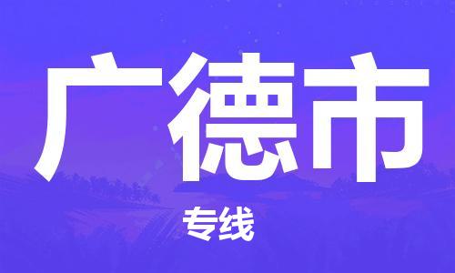 惠東縣到廣德市物流專線-惠東縣到廣德市貨運(yùn)全程呵護(hù)