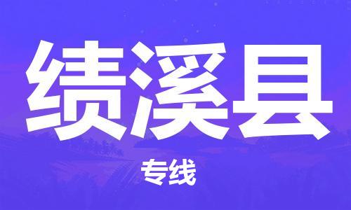 惠東縣到績溪縣物流專線-多方式、多種車型惠東縣至績溪縣貨運
