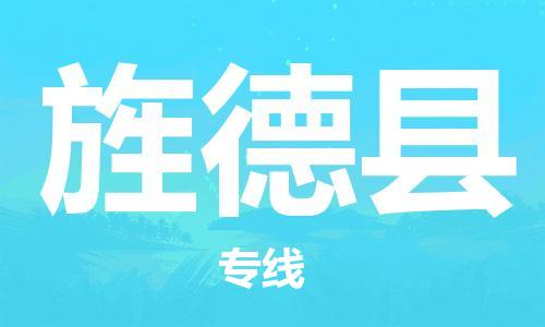 新豐縣到旌德縣物流公司-新豐縣至旌德縣專線-高品質(zhì)為您的生意保駕護(hù)航
