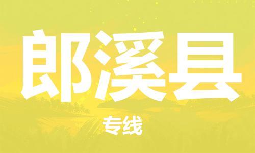 新豐縣到郎溪縣物流公司-新豐縣至郎溪縣專線-保障你的貨物安全