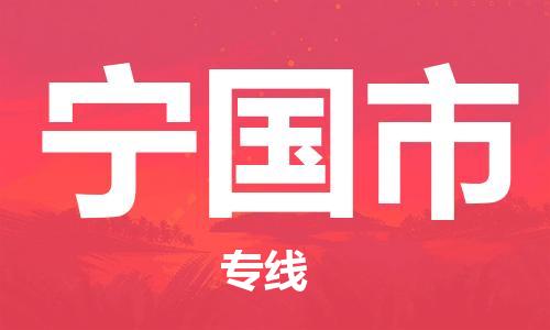 新豐縣到寧國(guó)市物流專線-準(zhǔn)時(shí)送達(dá)的新豐縣至寧國(guó)市貨運(yùn)