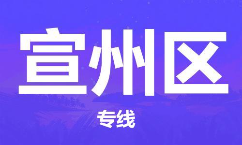 新豐縣到宣州區(qū)物流專線-合理收費(fèi)新豐縣至宣州區(qū)貨運(yùn)