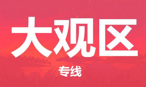 新豐縣到大觀區(qū)物流專線-新豐縣到大觀區(qū)貨運(yùn)線路優(yōu)勢(shì)