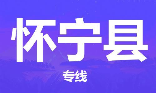 新豐縣到懷寧縣物流專線-新豐縣至懷寧縣貨運(yùn)-讓您貨物無