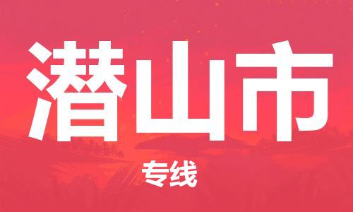 新豐縣到潛山市物流公司-新豐縣至潛山市專線全方位的物流運(yùn)輸服務(wù)
