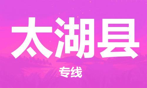 新豐縣到太湖縣物流-信賴(lài)合作伙伴新豐縣至太湖縣貨運(yùn) 新豐縣到太湖縣物流-信賴(lài)合作伙伴新豐縣至太湖縣貨運(yùn)