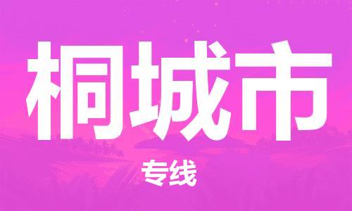 新豐縣到桐城市物流專線-【快速到達(dá)的】新豐縣至桐城市貨運(yùn)