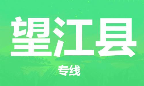 新豐縣到望江縣物流公司-新豐縣至望江縣專線-滿意度高的