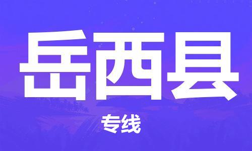 新豐縣到岳西縣物流公司-新豐縣物流到岳西縣（今日/熱點(diǎn)線路）已更