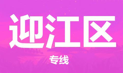 新豐縣到迎江區(qū)物流專線專業(yè)化工物流，精益求精