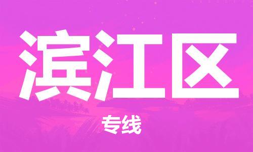 新豐縣到濱江區(qū)物流專線-感受全新的新豐縣到至眉山貨運(yùn)