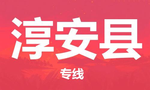 新豐縣到淳安縣物流公司-新豐縣物流到淳安縣（無盲點-派送）已更