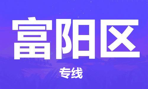 新豐縣到富陽(yáng)區(qū)物流專線-新豐縣到富陽(yáng)區(qū)貨運(yùn)-優(yōu)勢(shì)線路