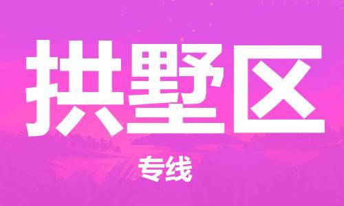 新豐縣到拱墅區(qū)物流專線-拱墅區(qū)到新豐縣貨運-零擔(dān)托