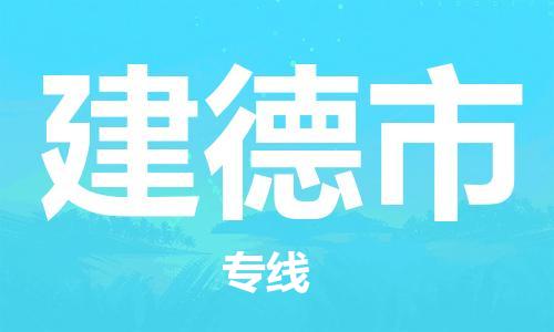 惠東縣到建德市物流專線-解決方案惠東縣至建德市貨運