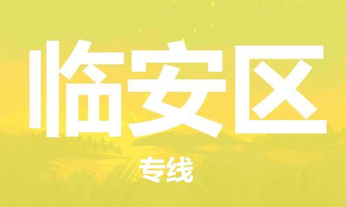 惠東縣到臨安區(qū)物流-惠東縣至臨安區(qū)貨運(yùn)專線-惠東縣物流到臨安區(qū)