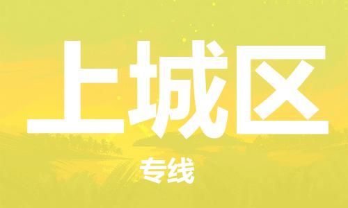 惠東縣到上城區(qū)物流專(zhuān)線-惠東縣至上城區(qū)貨運(yùn)高速運(yùn)輸