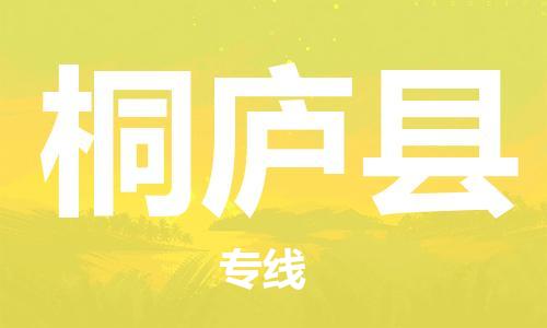 惠東縣到桐廬縣物流專線-桐廬縣到惠東縣貨運-運輸