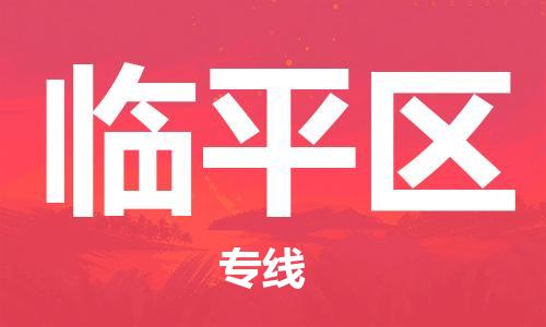 惠東縣到臨平區(qū)物流專線-惠東縣到臨平區(qū)貨運(yùn)-實(shí)時定位