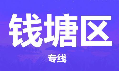 惠東縣到錢塘區(qū)物流專線-【專業(yè)承攬】惠東縣至錢塘區(qū)貨運