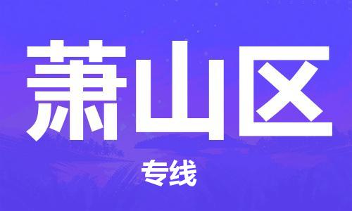 惠東縣到蕭山區(qū)物流專線-惠東縣至蕭山區(qū)貨運(yùn)讓您的貨物安全無(wú)憂