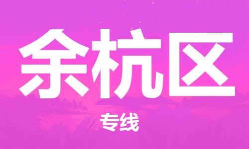 惠東縣到余杭區(qū)物流專線-惠東縣至余杭區(qū)貨運品牌線路