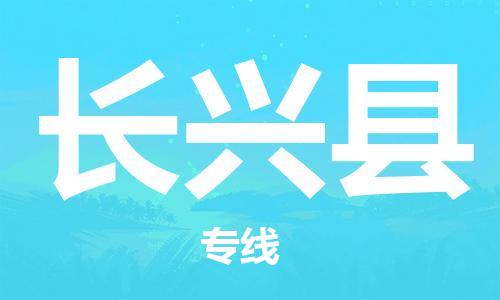 惠東縣到長興縣物流專線-惠東縣至長興縣貨運(yùn)的一站式物流解決方案