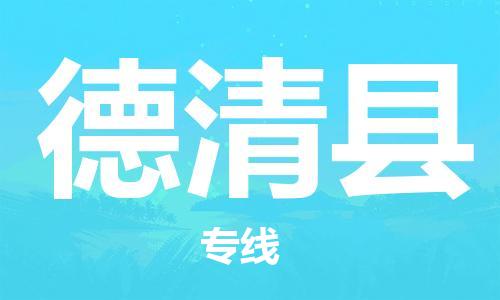 惠東縣到德清縣物流專線-惠東縣至德清縣貨運(yùn)-效率有保障