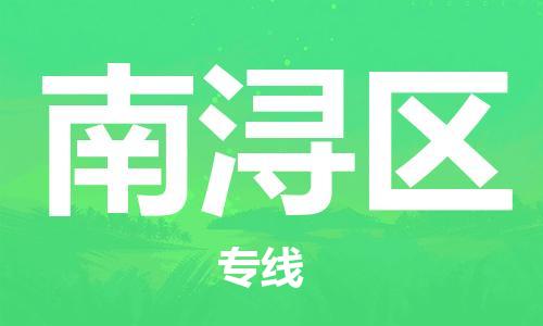 惠東縣到南潯區(qū)物流專線-惠東縣至南潯區(qū)貨運年度合同