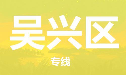 惠東縣到吳興區(qū)物流專線-吳興區(qū)到惠東縣貨運(yùn)-專線運(yùn)輸