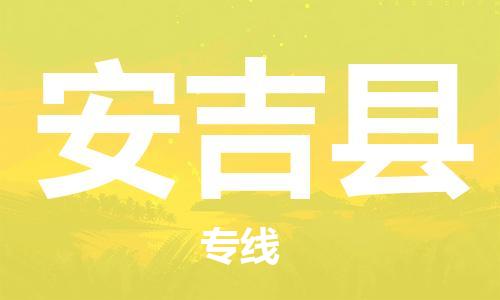 惠東縣到安吉縣物流公司-惠東縣至安吉縣專線為您打造定制化的貨運方案