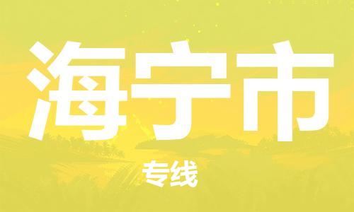 惠東縣到海寧市物流專線-惠東縣至海寧市貨運-全程無憂配送