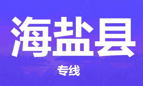 惠東縣到海鹽縣物流專線-惠東縣至海鹽縣貨運(yùn)一路陪伴您成長(zhǎng)