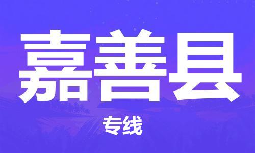 惠東縣到嘉善縣物流專線-嘉善縣到惠東縣貨運(yùn)-輕拿輕放