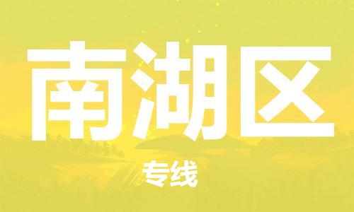 惠東縣到南湖區(qū)物流專(zhuān)線-惠東縣至南湖區(qū)貨運(yùn)小時(shí)快速物流專(zhuān)線
