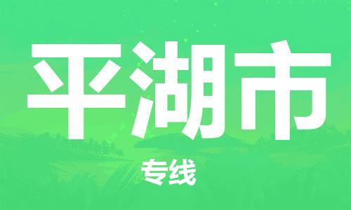 惠東縣到平湖市物流專線-惠東縣至平湖市貨運值得信賴的物流伙伴
