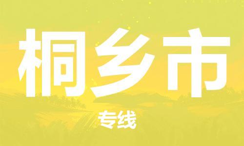 惠東縣到桐鄉(xiāng)市物流專線-每天精準(zhǔn)配送，貼心服務(wù)惠東縣至桐鄉(xiāng)市貨運(yùn)